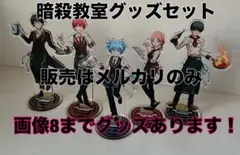暗殺教室カフェ　スイパラグッズまとめ売り　渚　業　磯貝　千葉　速水　アクスタ 2026年最新】菅谷渚の人気アイテム - メルカリ