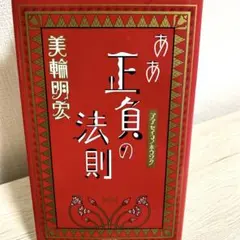2026年最新】美輪明宏 本 正負の法則の人気アイテム - メルカリ