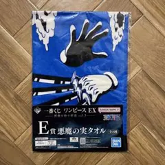 一番くじ ワンピース EX 悪魔を宿す者達 vol.2 E賞 悪魔の実タオル ④