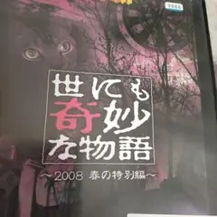 世にも奇妙な物語2008春の特別編