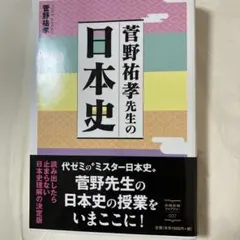 2026年最新】菅野祐孝先生の日本史の人気アイテム - メルカリ