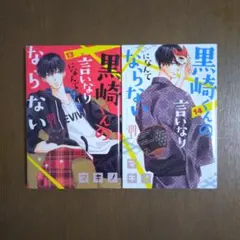 黒崎くんの言いなりになんてならない 全巻セット コミック】黒崎くんの言いなりになんてならない(全19巻)セット