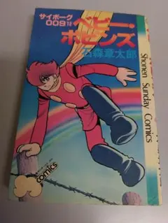 ✨初版✨サイボーグ009 1巻 第1刷発行 単行本 マンガ 初版本 石ノ森
