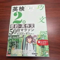 英検2級 要約・英作文50日マラソンのサムネイル