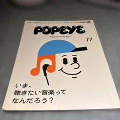 POPEYE 11号 音楽特集
