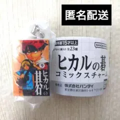 ヒカルの碁　コミックスチャーム　9巻　ガチャ　ガチャガチャ