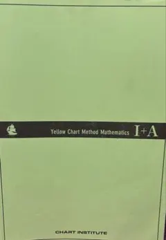 数学1A 黄色チャート