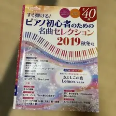 すぐ弾ける! ピアノ初心者のための名曲セレクション 2019 秋冬号