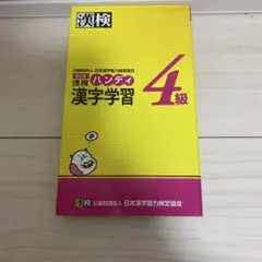 漢検ハンディ漢字学習4級 改訂版