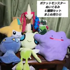 ポケットモンスター ぬいぐるみ 6種類セット⑥