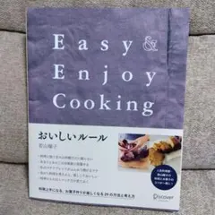 Easy & Enjoy Cooking おいしいルール 若山曜子