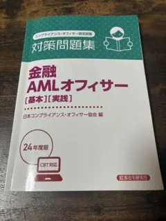 金融 AMLオフィサー [基本][実践] 24年度版