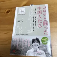 「コロナと闘った中国人たち」