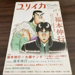 ユリイカ 2009年10月号　特集　福本伸行