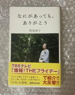 なにがあっても、ありがとう 鮫島純子