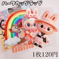 ハーフカップラップ 1枚 転写シール