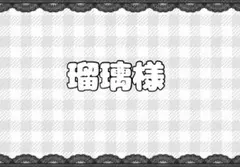 瑠璃様専用ページ【初兎さんサンリオ等身×1、学級崩壊×1】