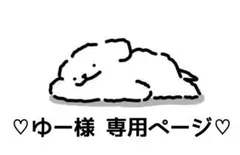 ゆー様 専用