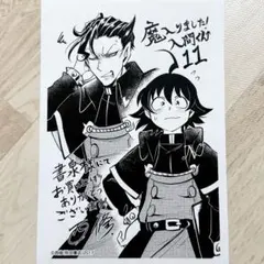 （書泉特典 11） 魔入りました！入間くん