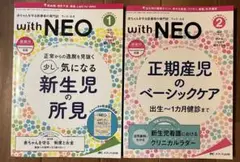 【with NEO 2冊セット】新生児ケア専門誌／メディカ出版／新品同様