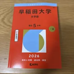 早稲田大学 赤本 過去問 2026年度版 数学社 文学部