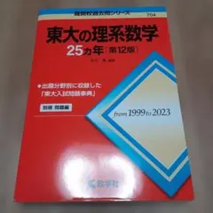 東大の文系数学 25カ年 [第12版] - メルカリ