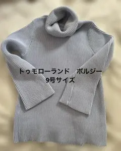 トゥモローランド　ボルジー　リブ編みタートルネックセーター ライトブルー