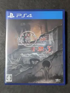 PS4 流行り神1・2・3パック