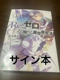 新品 Re:ゼロから始める異世界生活 サイン本 MF文庫 長月達平 - メルカリ