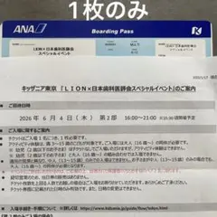 【1枚のみ】キッザニア東京 LION×日本歯科医師会 スペシャルイベント招待券のサムネイル
