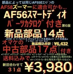 ★純正含む新品部品14個AF56スマートディオ,AF58ズーマー★無料中古部品ものサムネイル