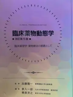臨床薬物動態学 改訂第5版