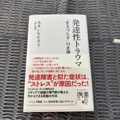 発達性トラウマ　生きづらさの正体