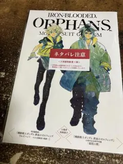 【映画】機動戦士ガンダム 鉄血のオルフェンズ ウルズハント 入場者特典
