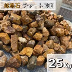 岐阜石　濃橙　25kg 砂利　ロックガーデン　ドライガーデン　みかも石　茶色のサムネイル