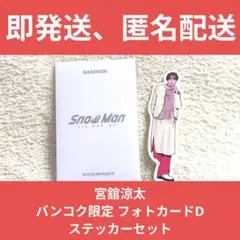 Snow Man ポップアップ バンコク限定 宮舘涼太