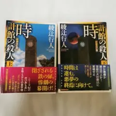 時計館の殺人 上下巻セット