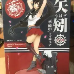 艦隊これくしょん　矢矧“準備中”フィギア