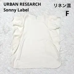 アーバンリサーチ サニーレーベル リネン ブラウス F 白 フリルスリーブ 半袖のサムネイル