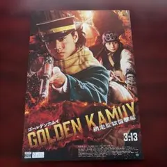 ゴールデンカムイ　映画　フライヤー