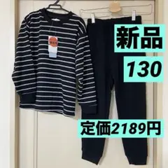 【新品タグ付き】男女兼用130/長袖パジャマ/上下厚手の裏起毛/白×黒ボーダー