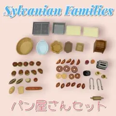 【状態良好】シルバニアファミリー　パン屋さんセット　小物まとめ売り