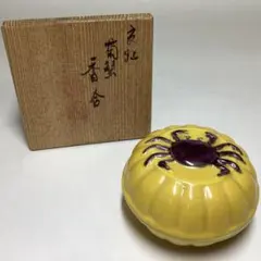 茶道具　伊賀焼　菊香合　時代箱付　V　R9423 kei20230824v 449.jpg