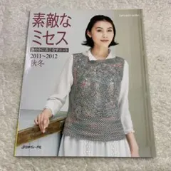 멋진 미세스 2011~2012 가을 겨울 니트 스틱 바늘 뜨개질 크로셰 뜨개질