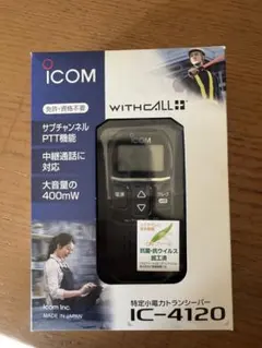 iCOM・特定小電力トランシーバー・IC-4120・純正充電池・新品・未開封