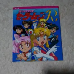 決定版 美少女戦士セーラームーンR