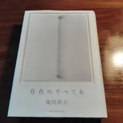 存在のすべてを