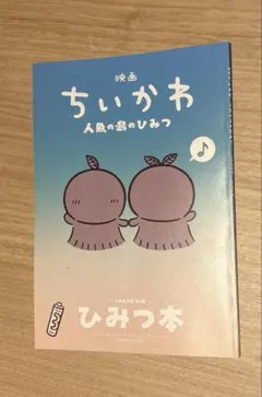 ◼️映画 ちいかわ 人魚の島のひみつ◼️入場者特典 第5弾 ひみつ本