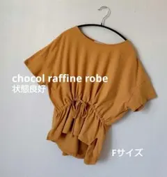 ショコラフィネローブ ドロップショルダーのサムネイル