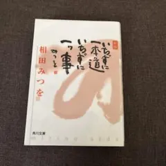 2026年最新】相田みつを 道の人気アイテム - メルカリ